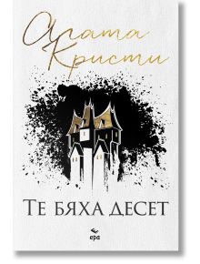 Те бяха десет - Агата Кристи - Жена, Мъж, Момиче, Момче - Ера - 9789543897407