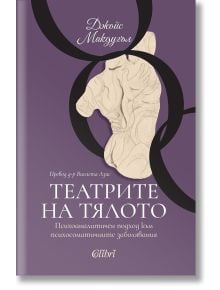 Корица на книгата на български език за „Театрите на тялото“, на която е изобразена силует на бял кон върху преплитащи се тъмни пръстени на лилав фон. Заглавието „Театрите на тялото“ е придружено от подзаглавие, описващо психоаналитичен подход към психосом