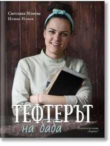Тефтерът на баба - Светлана Илиева - Жена, Мъж, Момиче, Момче - Хермес - 9789542620754