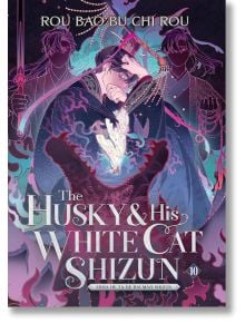 Корицата на книгата "The Husky and His White Cat Shizun, Vol. 10" представя сериозен мъж в тъмна роба, който държи светещо перо, а зад него има две сенчести фигури от сферата на самоусъвършенстването в мистични лилави и розови нюанси.