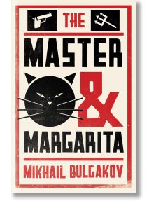 The Master and Margarita - Михаил Булгаков - Жена, Мъж - Alma - 9781847497826