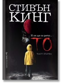 Тo, част първа - Стивън Кинг - Жена, Мъж - Бард - 9789545841712