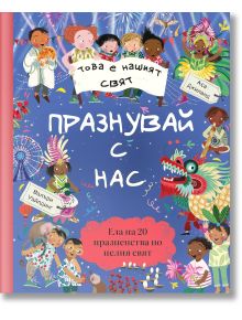 Това е нашият свят: Празнувай с нас - Валъри Уайлдинг - Момиче, Момче - Ер малки - 9786197765984