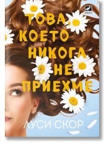 Това, което никога не приехме - Луси Скор - Жена, Мъж - Ибис - 9786191574001