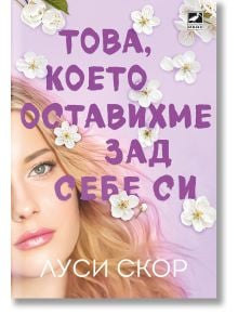 Това, което оставихме зад себе си - Луси Скор - Жена, Мъж - Ибис - 9786191574452