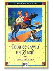 Това се случи на 35 май - Ерих Кестнер - Момиче, Момче - Пан - 9789546572028