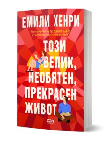 Корицата на книгата "Този велик, необятен, прекрасен живот" е в червено с геометрични форми, бял и жълт текст, илюстрации на жена върху буквите и мъж отдолу. Автор: Емили Хенри.