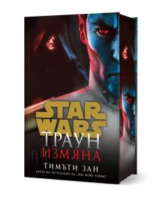 Star Wars: Траун - Измяна - твърда корица е книга от Тимъти Зан във вселената на Междузвездни войни с драматична корица: близък план на адмирал Траун със синя кожа, червени очи и жълто лого.