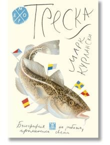 Илюстрираната корица на книгата показва голяма атлантическа треска, плуваща с цветни морски знамена. Заглавието е Треска: Биография на рибата, променила света от Марк Курлански, в ръкописен текст с руски декоративни елементи.