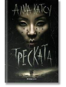 Треската - Алма Катсу - Жена, Мъж - Orange books - 9786191711352