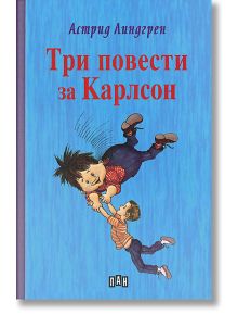 Три повести за Карлсон, твърди корици - Астрид Линдгрен - Момиче, Момче - Пан - 9789546600578
