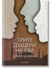 Трите дъщери на Ева - Елиф Шафак - Жена, Мъж - Егмонт - 9789542720706