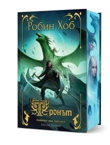 Корицата на фентъзи книгата "Тронът, книга 3" включва фигура с меч пред голям зелен дракон, синьо-зелен фон, руски текст, две женски лица и богато украсени златни мотиви отстрани.