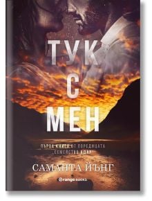 Корица на книгата "Тук с мен": Двойка стои край река и планини под огнено небе, улавяйки атмосферата на шотландски романс. Българското заглавие и името на Саманта Йънг са изписани на видно място в бяло.