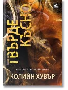 Твърде късно - Колийн Хувър - Жена, Мъж - Ибис - 9786191574483