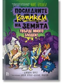 Корицата на книгата "Последните комикси на Земята - книга 2: Твърде много злодеи вече са на пазара" показва деца-супергерои, борещи се с чудовища, на лилав фон в комиксов стил и със смел, ярък български текст.
