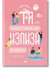 Корица на книга на български език от AMG Publishing с илюстрации на двойки в романтични пози на пастелно розов фон. Заглавието гласи: Тя наистина ли излиза с него? от Софи Казънс. Предлага се в книжарница Orange, със сърца и луна на корицата.