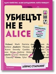 Убиецът не е Alice - Айрис Старлинг - Жена, Мъж, Момиче, Момче - Егмонт - 9789542737834