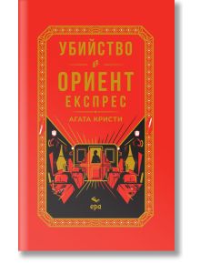 Яркочервена корица със стилизиран влак и централен силует показва "Убийство в Ориент експрес - луксозно издание", Агата Кристи криминален роман с Еркюл Поаро, със заглавие на кирилица.