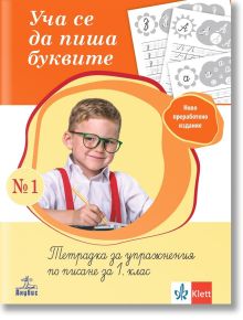 Тетрадка № 1 "Уча се да пиша буквите" за упражнения по писане за 1. клас - с усмихнато момче с очила и молив на корицата, листове за писане на букви, текст и логота на издатели долу.