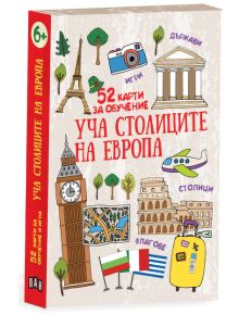 Уча столиците на Европа. 52 карти за обучение - Любомир Русанов - Момиче, Момче - Пан - 9786190500407