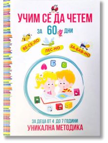 Ярка българска корица на книга с анимационни деца, игриви животни и текст на кирилица за "Учим се да четем за 60 дни" - 60-дневен метод за четене за деца на възраст 4-7 години. Забавният дизайн насърчава ранното четене за деца.