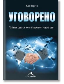 Уговорено: Тайните сделки, които променят нашия свят - Жак Перети - Жена, Мъж - Точица - 9786191951697
