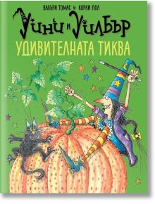 Уини и Уилбър: Удивителната тиква - Валъри Томас - Момиче, Момче - Timelines - 9786197455038