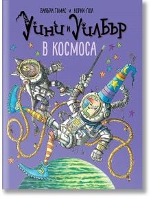 Уини и Уилбър: В космоса - Валъри Томас - Момиче, Момче - Timelines - 9786197455366