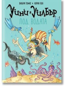 Уини и Уилбър: Под водата - Валъри Томас - Момиче, Момче - Timelines - 9786197727609