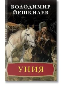 Корица на книгата "Прокълнатите хетмани, част 1: Уния": мъж в традиционно облекло стои до бял кон. Заглавието "УНІЯ" е в жълто на червено, а над него е изписано "Володимир Йешкилев", което отразява този исторически роман на Украйна.