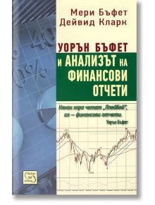 Уорън Бъфет и анализът на финансови отчети - Мери Бъфет - Жена, Мъж - Изток-Запад - 9789543218721