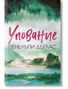 Упование - Пенелъпи Дъглас - Жена, Мъж - Сиела - 9789542844679