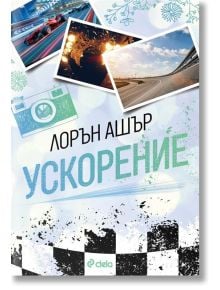Корица на книгата Ускорение от Лорън Ашър, издание на издателство Сиела. Дизайнът включва състезателни автомобили, състезателна писта, изображения на тема скорост и шарка с кариран флаг в долната част.