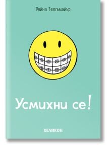 Усмихни се! - Рейна Телгъмайър - Момиче - Хеликон - 9786192512729