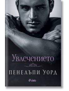 Увлечението - Пенелъпи Уорд - Жена, Мъж - Сиела - 9789542847694