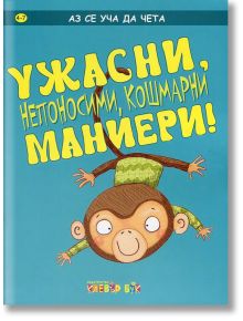 Аз се уча да чета: Ужасни, непоносими, кошмарни маниери! 4-7 г. - Момиче, Момче - Клевър Бук - 9789549749953