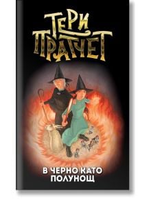 В черно като полунощ, ново издание - Тери Пратчет - Жена, Мъж, Момиче, Момче - Архонт-О - 9789544221126