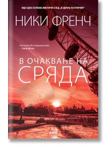 В очакване на сряда - Ники Френч - Жена, Мъж - AMG Publishing - 9789549696905