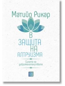 В защита на алтруизма. Силата на доброжелателството - Матийо Рикар - Изток-Запад - 9786190101475