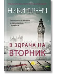В здрача на вторник - Ники Френч - Жена, Мъж - AMG Publishing - 9789549696813