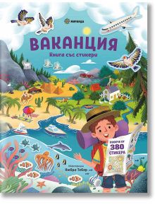 Ваканция - книга със стикери - Колектив - Момиче, Момче - Миранда - 9786192760083