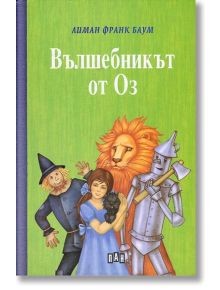 Вълшебникът от Оз - Лиман Франк Баум - Пан - 9789546606976