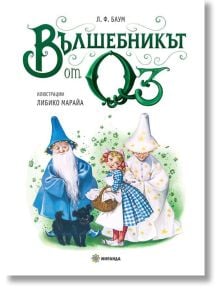 Вълшебникът от Оз, голям формат, меки корици - Лиман Франк Баум - Момиче, Момче - Миранда - 9786197448825