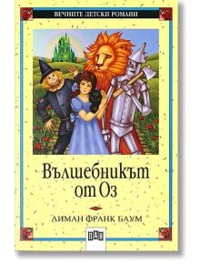 Вълшебникът от Оз - Лиман Франк Баум - Пан - 9789546570727