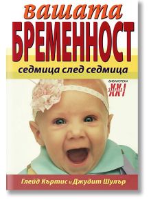 Вашата бременност - седмица след седмица - Глейд Къртис, Джудит Шулър - Хомо Футурус - 9789548231084