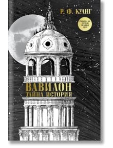 Илюстрираната корица на "Вавилон: Тайна история" показва детайлно изработена класическа куполна кула под пълна луна, а руското заглавие загатва за исторически фентъзи роман, изпълнен с мистерия и магия. Златен стикер отбелязва литературна награда.