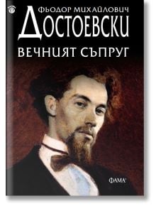 Вечният съпруг - Фьодор Достоевски - Жена, Мъж - Фама - 9786192181055