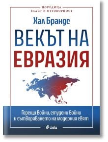 Корицата на книгата "Векът на Евразия", на която са изобразени застъпващи се глобуси с години от 1900 до 2020 г. и оранжев етикет с български текст в горния ляв ъгъл.