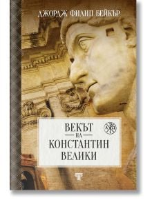 Векът на Константин Велики - Филип Бейкър - Жена, Мъж - Световна библиотека - 9789545742880
